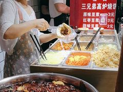 -三兄弟高炉烧饼