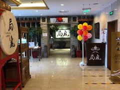 大堂-局气 烤鸭·北京菜(光华路店)