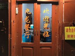 门面-九龙餐厅(大沽路店)