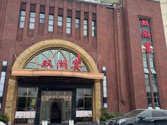 -双湖宴·湖北菜(文化路店)