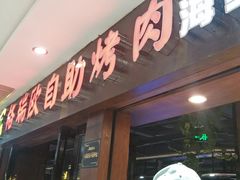 门面-格瑞欧海鲜自助烤肉火锅(光彩店)