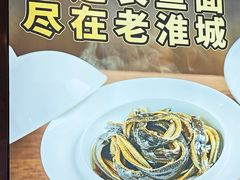 -老淮城·长鱼面(河下古镇店)