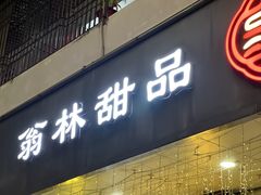 -翁林甜品