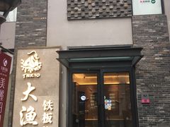 门面-大渔铁板烧(花园道店)