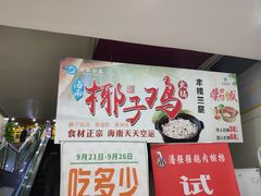 -东椰·海南椰子鸡火锅(朝阳门店)