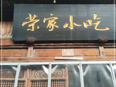 门面-荣家小吃(紫阳街店)