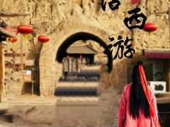 -镇北堡西部影城