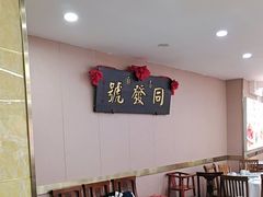 -同发号饭庄(复兴路店)