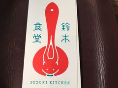 -铃木食堂(帽儿胡同店)