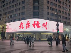 -杭州湖滨in77