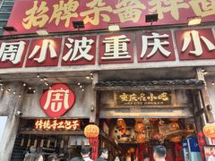 -周小波重庆小面·重庆名小吃(邹容路店)