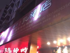 门面-姐妹临高乳猪店(海垦路店)