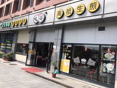 门面-咬不得高祖生煎·简餐(城站店)