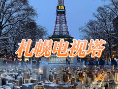 -札幌电视塔