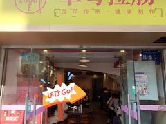 门面-卓粤拉肠(红庙店)