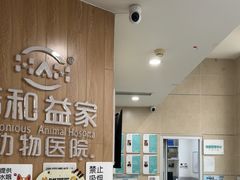 -谐和益家动物医院·免疫绝育·血液透析·宠保定点医院(高新伊藤分院)
