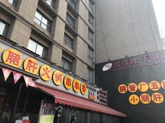 门面-钢管厂歆瑞源油卤串串香(春熙路太古里店)