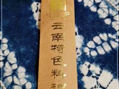 -滇道云南特色料理(康定路店)