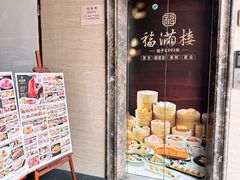 -福满楼·海鲜酒家(福永益田店)