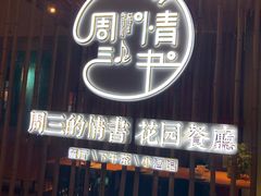 门面-周三的情书花园餐厅(江北店)