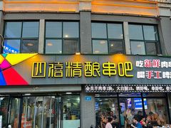 -四禧精酿铜锅涮肉·烧烤工场(大明湖店)
