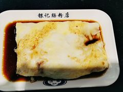 -银记肠粉店(中山一路店)