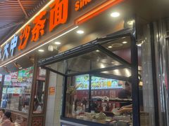 -大中沙茶面(中山路店)
