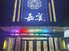 门面-嘉宴(明发外滩广场店)