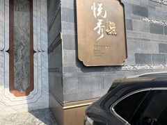 -悦秀·高级粤菜