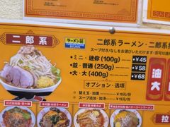 -拉面莊夢語＆中华料理八椿