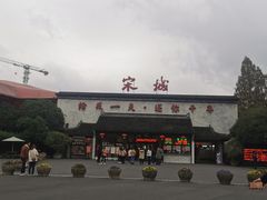 -杭州宋城