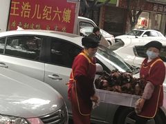 -王浩儿纪六孃甜皮鸭(乐山总店)