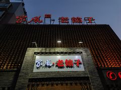 -百年家风·老馆子(东风店)
