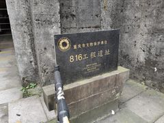 -816工程景区
