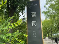 -晋祠公园