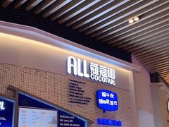 门面-蔻蔻椰·鲜萃椰子水(COCO Park店)