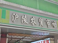 -沪陵农贸市场