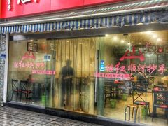 门面-继红顺河抄手名小吃