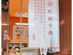 -川堂风·跷脚牛肉·乐山爆炒(宝山日月光店)