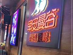 门面-早安曼谷泰国餐厅