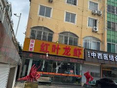 -盱眙红叶龙虾(金源北路店)