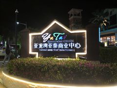 -亚龙湾亚泰商业街