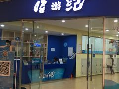 -嘻游纪亲子游泳中心(天佑城店)