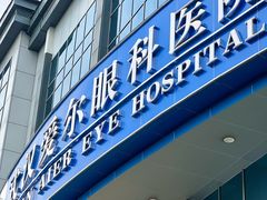 -武汉大学附属爱尔眼科医院(湖北总院)