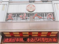 -至味人间