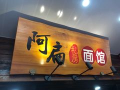 门面-二扁私房面馆(崂山路店)
