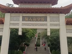 -仙人山公园