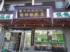 门面-绿杨馄饨临顿路店