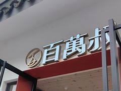 -百万叔(临湖店)