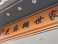 -芝麻糊世家(西华店)